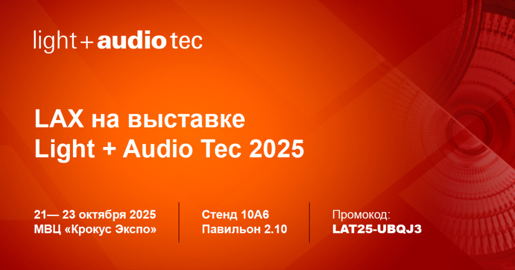LAX_Выставка Light + Audio Tec 2025_1200x630.jpg